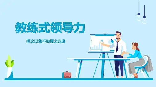 教练式领导力培训课件