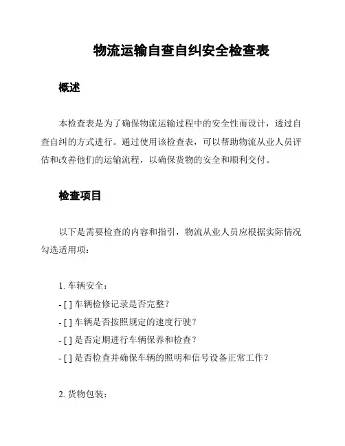 物流运输自查自纠安全检查表
