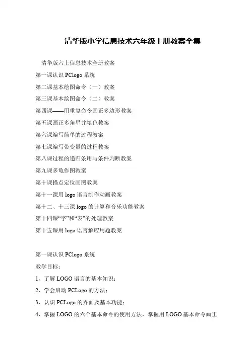 清华版小学信息技术六年级上册教案全集
