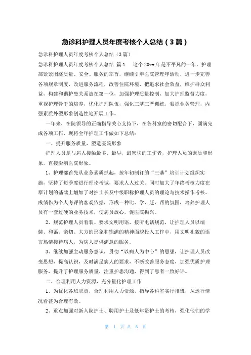 急诊科护理人员年度考核个人总结(3篇)