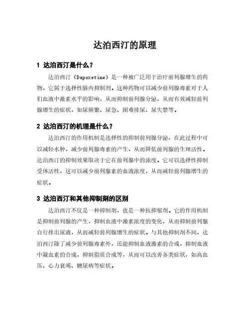 达泊西汀的原理