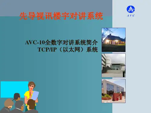 AVC-10全数字可视系统参数