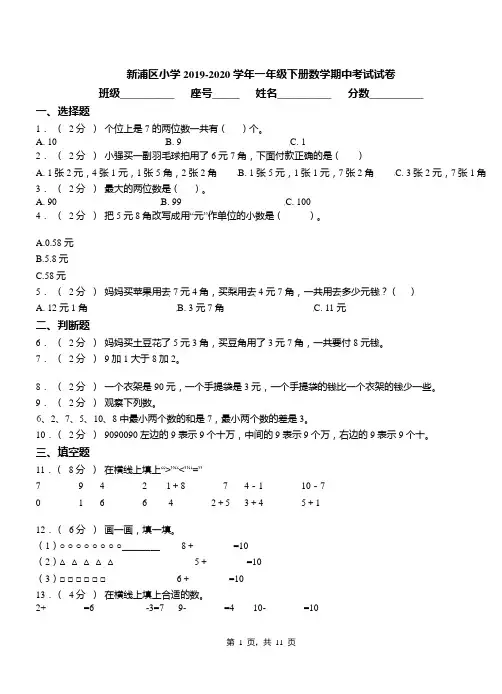 2019-2020学年新浦区小学一年级下册数学期中考试试卷