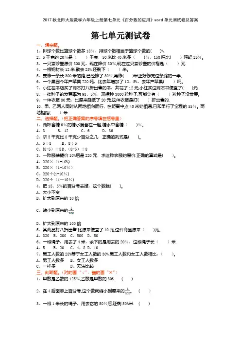 2017秋北师大版数学六年级上册第七单元《百分数的应用》单元测试卷及答案
