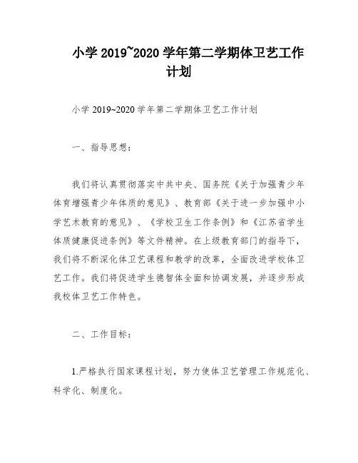小学2019~2020学年第二学期体卫艺工作计划