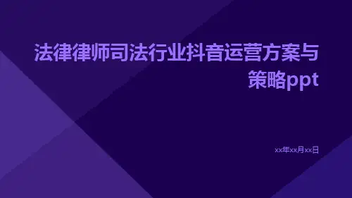 法律律师司法行业抖音运营方案与策略ppt