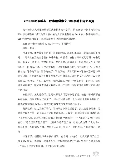 2019年度最新高一叙事精彩作文800字精彩范文五篇