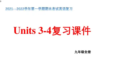 期末Units3-4单元复习课件人教版九年级英语全册