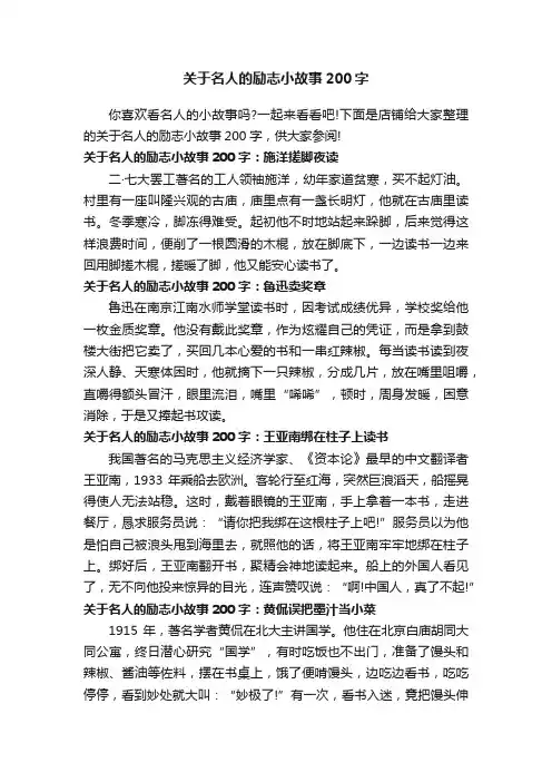 关于名人的励志小故事200字