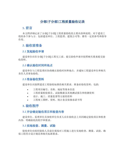 分部(子分部)工程质量验收记录
