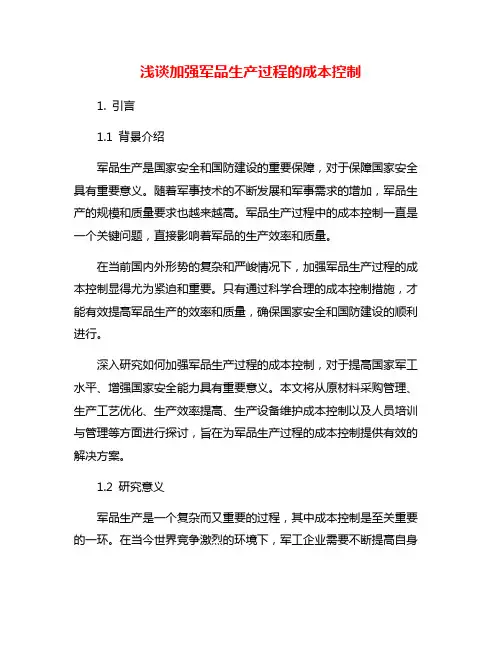浅谈加强军品生产过程的成本控制