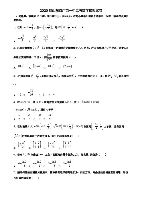 【附20套高考模拟试题】2020届山东省广饶一中高考数学模拟试卷含答案