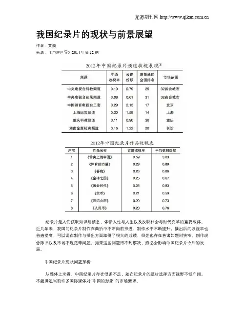 我国纪录片的现状与前景展望