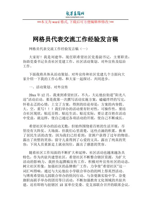 网格员代表交流工作经验发言稿