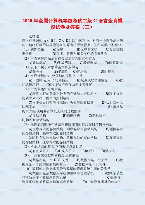 2020年全国计算机等级考试二级C语言全真模拟试卷及答案(三)