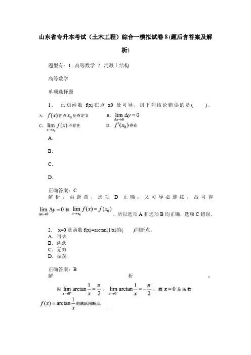 山东省专升本考试(土木工程)综合一模拟试卷8(题后含答案及解析)