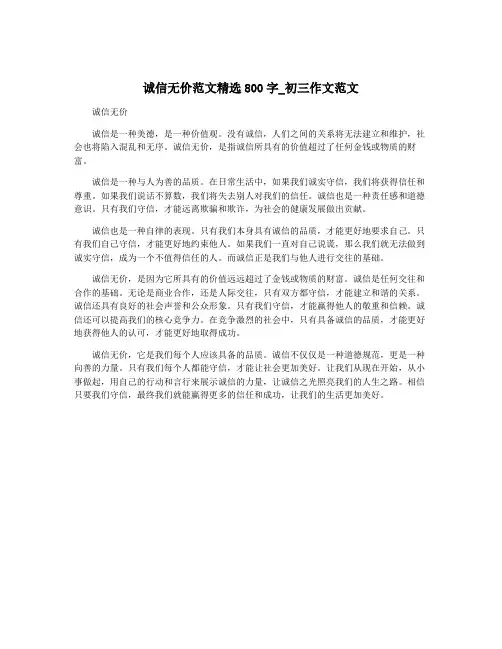 诚信无价范文精选800字_初三作文范文