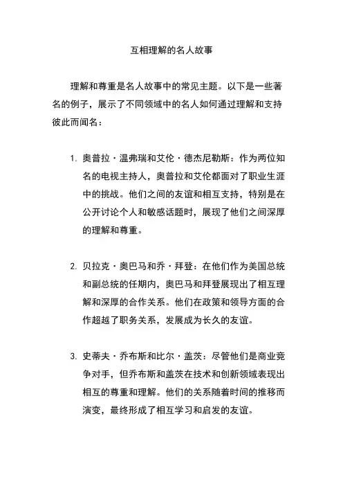 互相理解的名人故事
