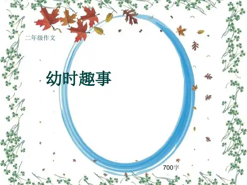 小学二年级作文《幼时趣事》700字(共10页PPT)