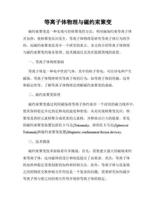 等离子体物理与磁约束聚变