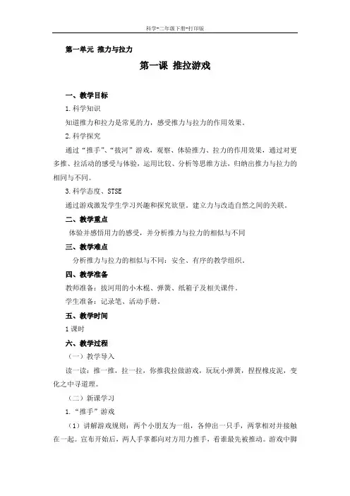 湘科版-科学-二年级下册-湘科版二下教案 1.1推拉游戏