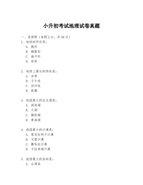 小升初考试地理试卷真题