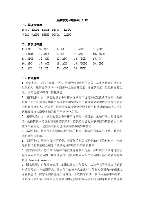 福师《金融学》复习题答案1