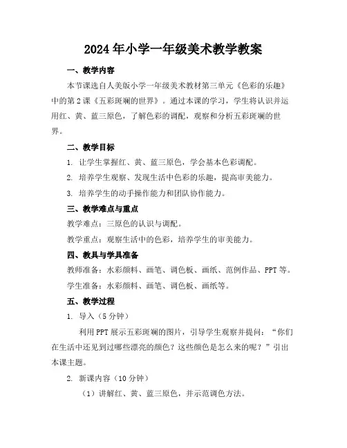 2024年小学一年级美术教学教案
