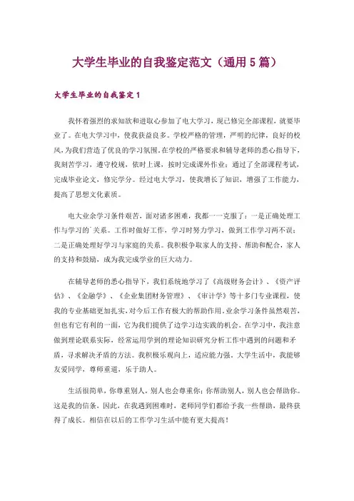大学生毕业的自我鉴定范文(通用5篇)