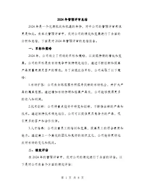 2024年管理评审总结（三篇）