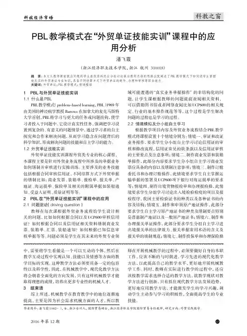 PBL教学模式在“外贸单证技能实训”课程中的应用分析