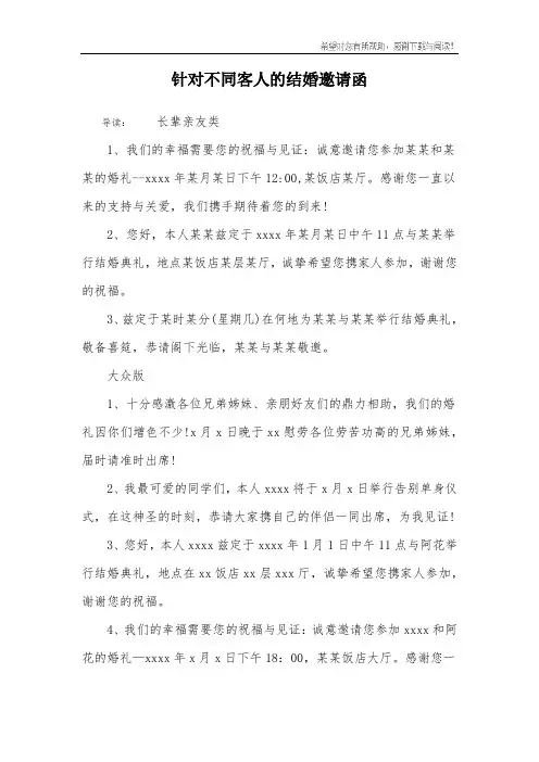 针对不同客人的结婚邀请函