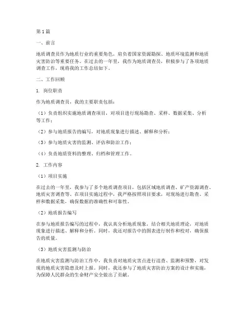 地质调查员工作总结范文(3篇)