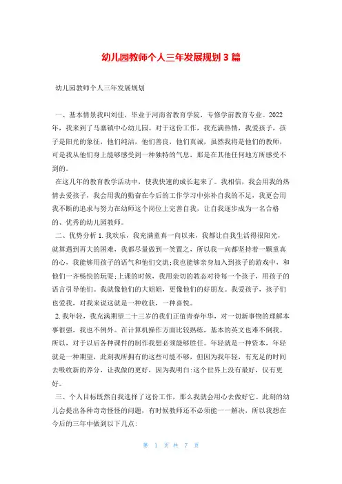 幼儿园教师个人三年发展规划3篇