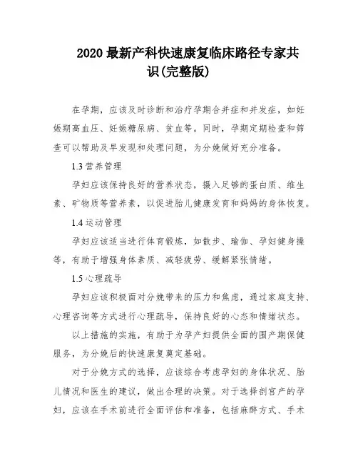2020最新产科快速康复临床路径专家共识(完整版)