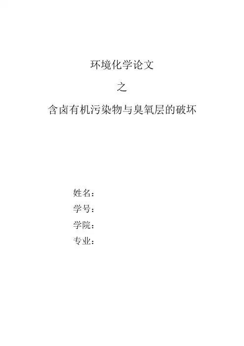 环境化学论文之含卤有机污染物与臭氧层破坏