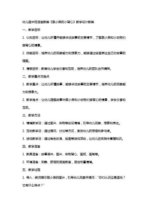 幼儿园中班语言教案鼠小弟的小背心教学设计教案