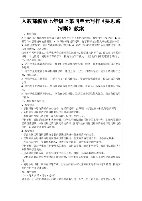 人教部编版七年级上第四单元写作《要思路清晰》教案