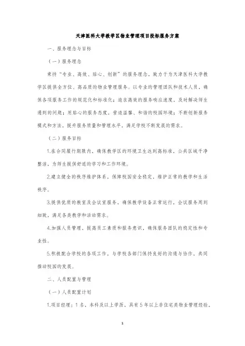 大学教学区物业管理项目投标服务方案
