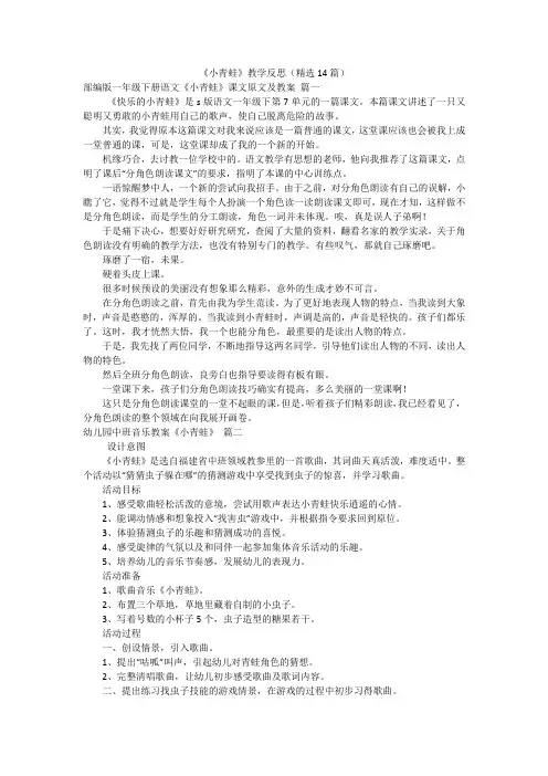 《小青蛙》教学反思(精选14篇)