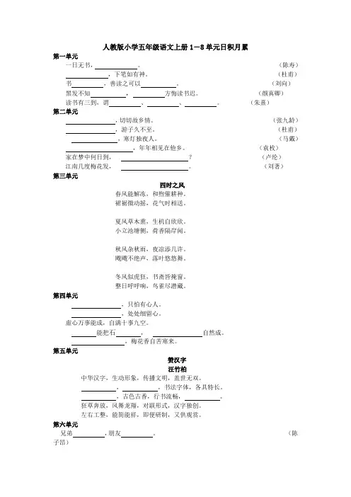 人教版小学五年级语文上册1-8单元日积月累