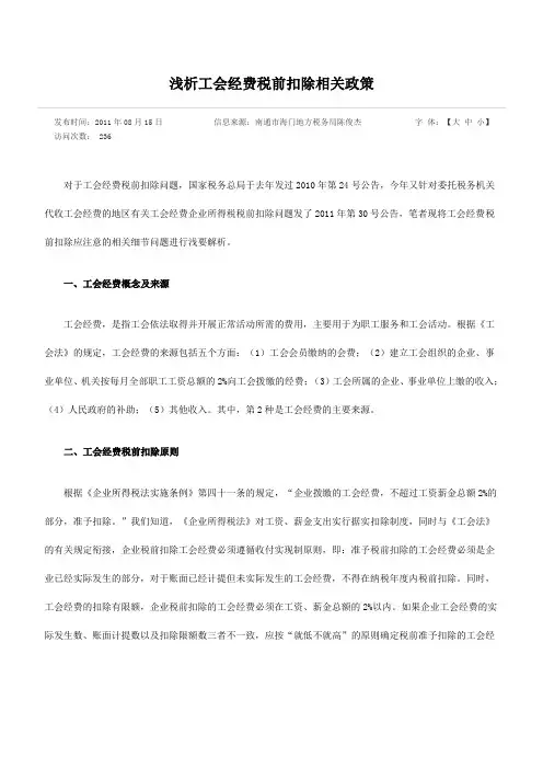工会经费税前扣除相关政策