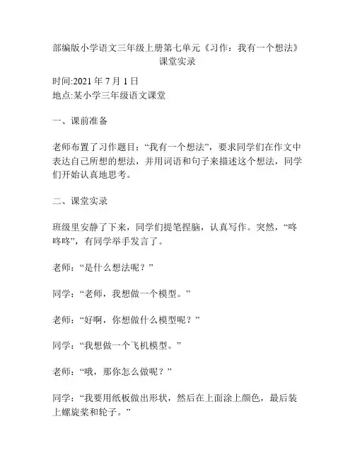 部编版小学语文三年级上册第七单元《习作：我有一个想法》课堂实录