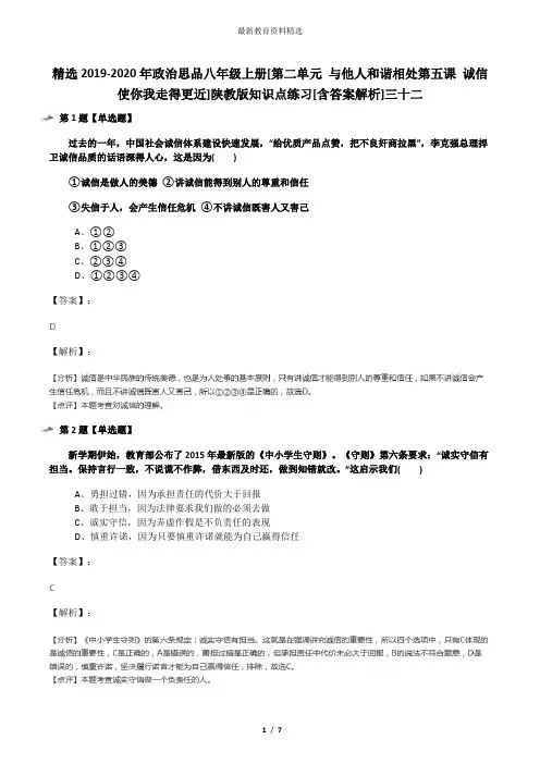 精选2019-2020年政治思品八年级上册[第二单元 与他人和谐相处第五课 诚信使你我走得更近]陕教版知识点练习[