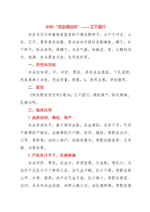 中药“活血调经药”——王不留行