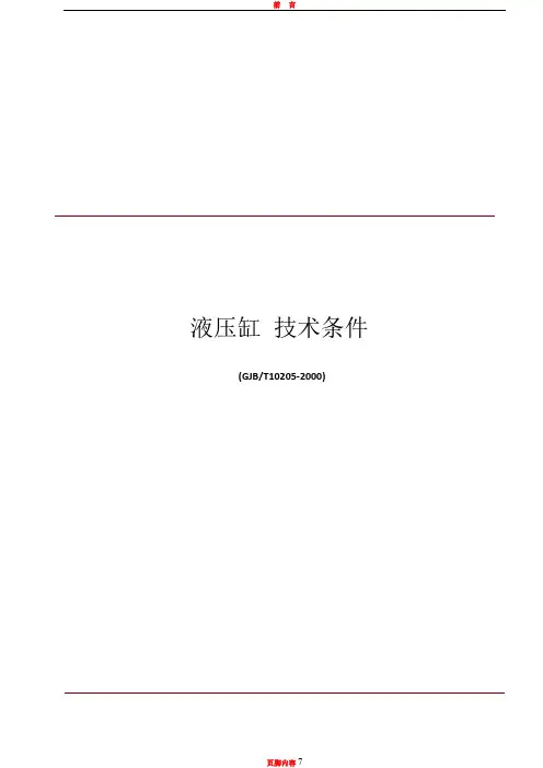 JBT10205液压缸技术条件