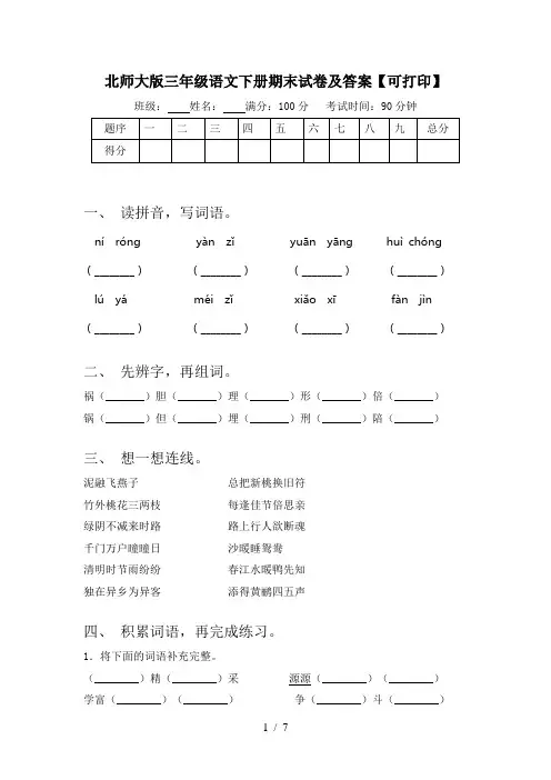 北师大版三年级语文下册期末试卷及答案【可打印】