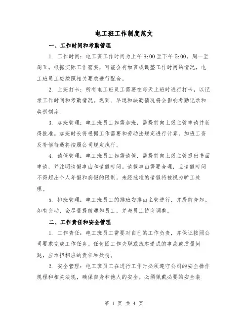 电工班工作制度范文(二篇)