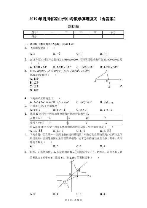 2019年四川省凉山州中考数学真题复习(含答案)