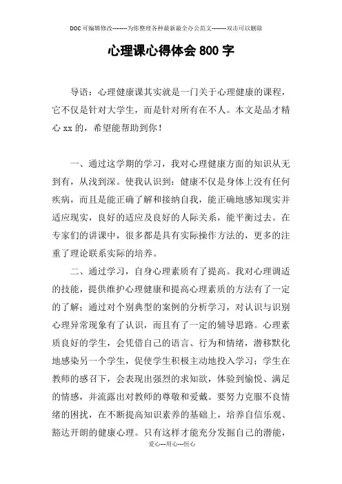 心理课心得体会800字